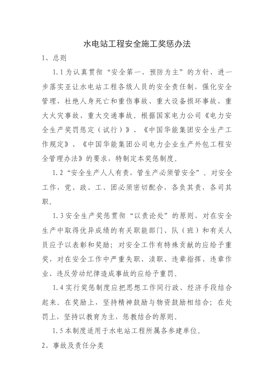 水电站工程安全施工奖惩制度_第1页