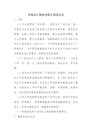 水电站工程安全施工奖惩制度