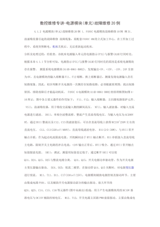 数控维修专讲-电源模块(单元)故障维修20例