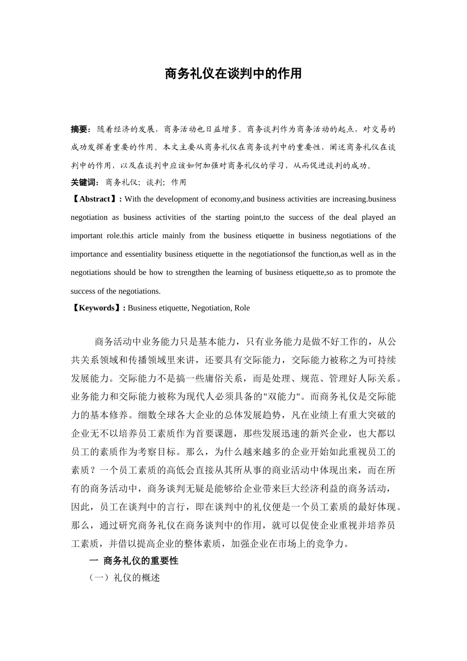 商务礼仪在商务谈判中的作用56021_第1页
