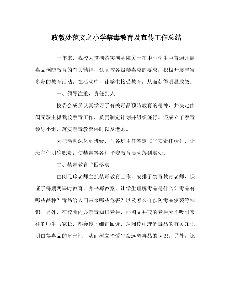 政教处范文小学禁毒教育及宣传工作总结_第1页