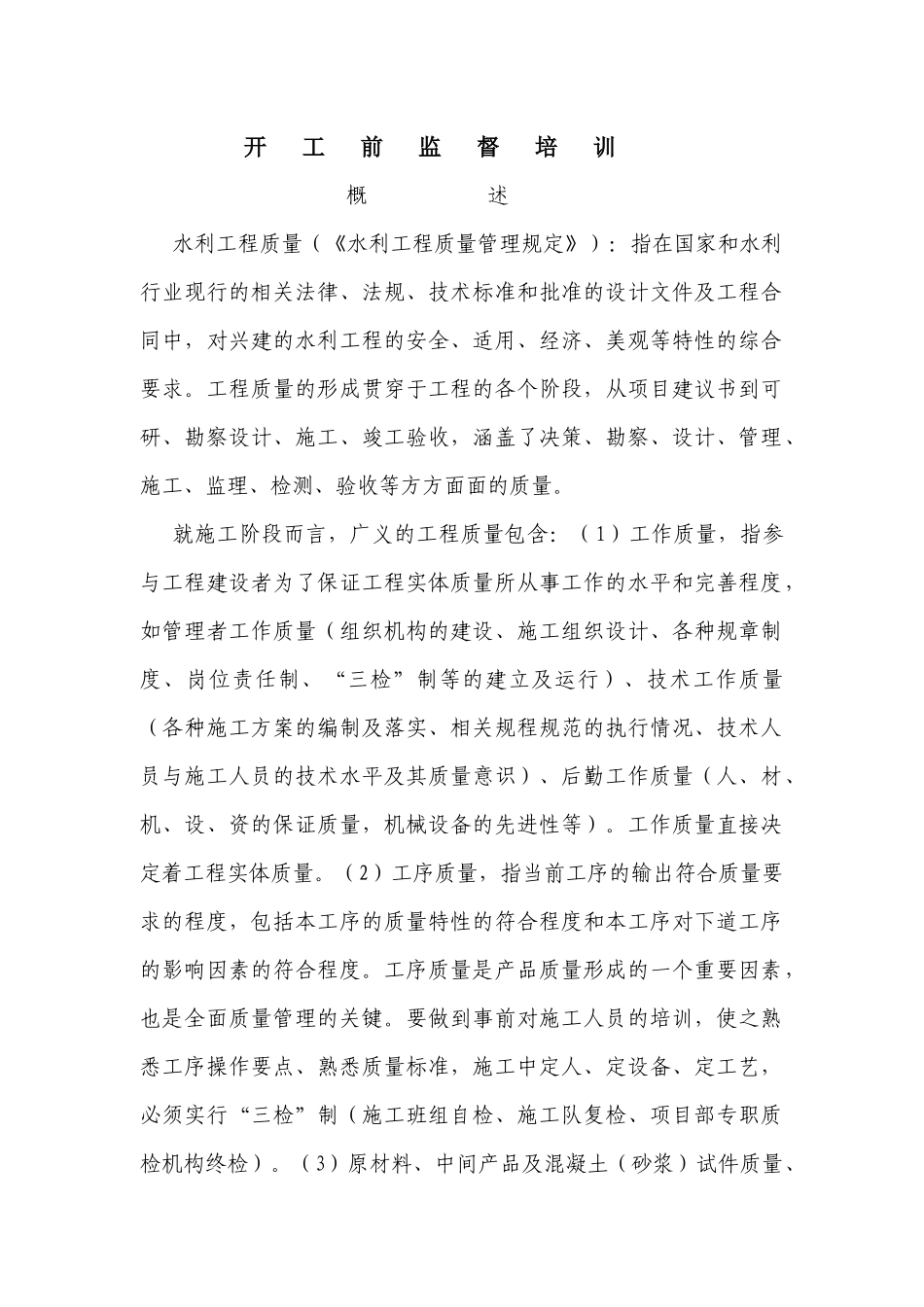 水利工程质量开工前监督培训教材_第1页