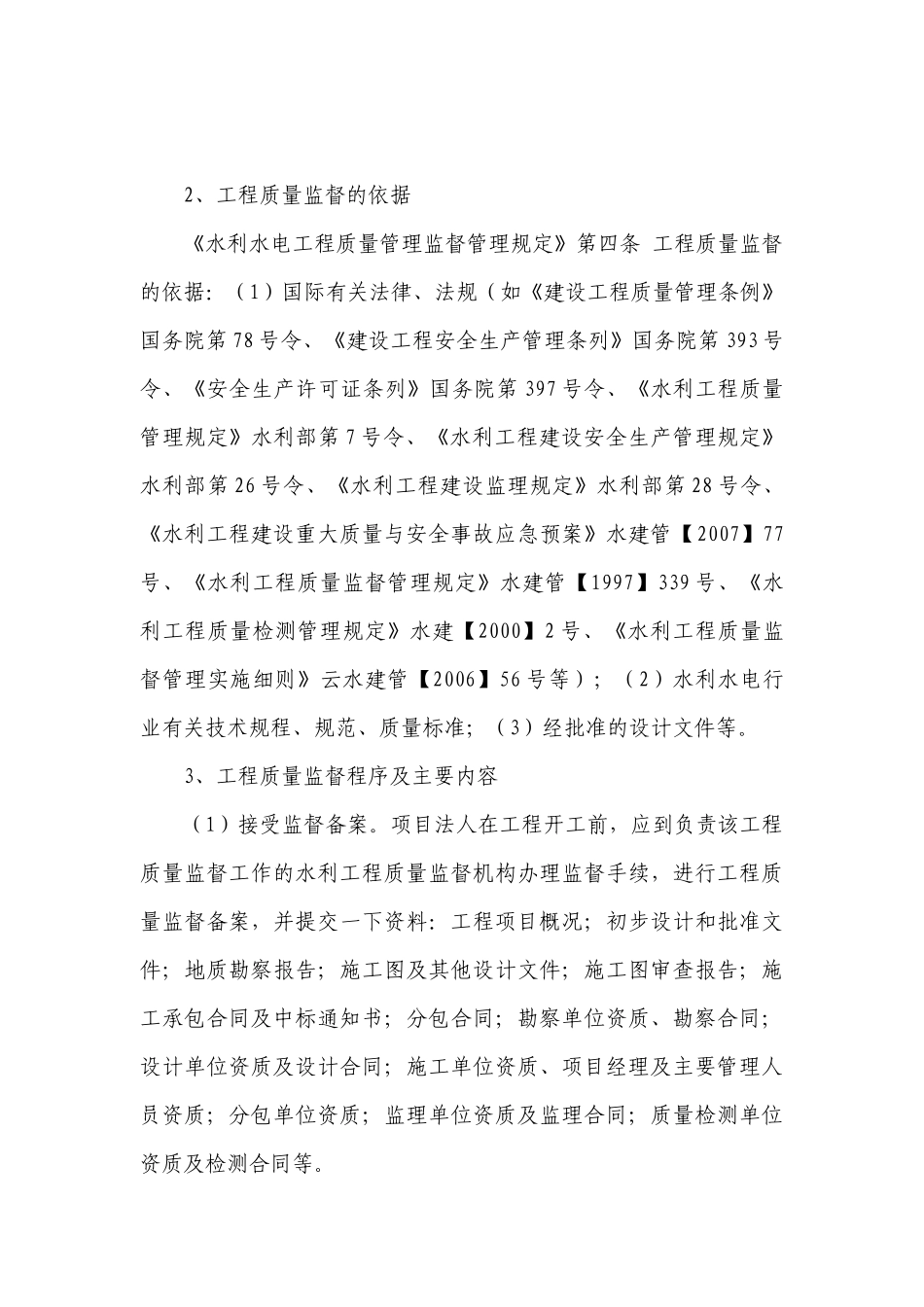 水利工程质量开工前监督培训教材_第3页