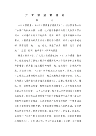 水利工程质量开工前监督培训教材