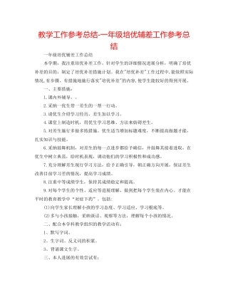 教学工作参考总结一年级培优辅差工作参考总结