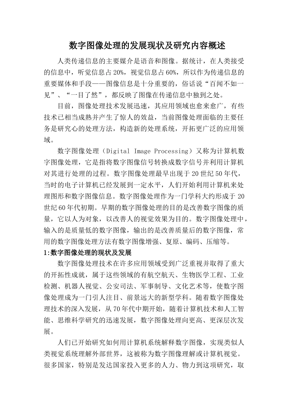 数字图像处理的发展现状及研究内容概述_第1页