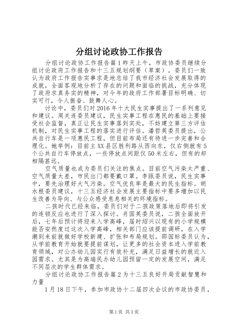 分组讨论政协工作报告_第1页