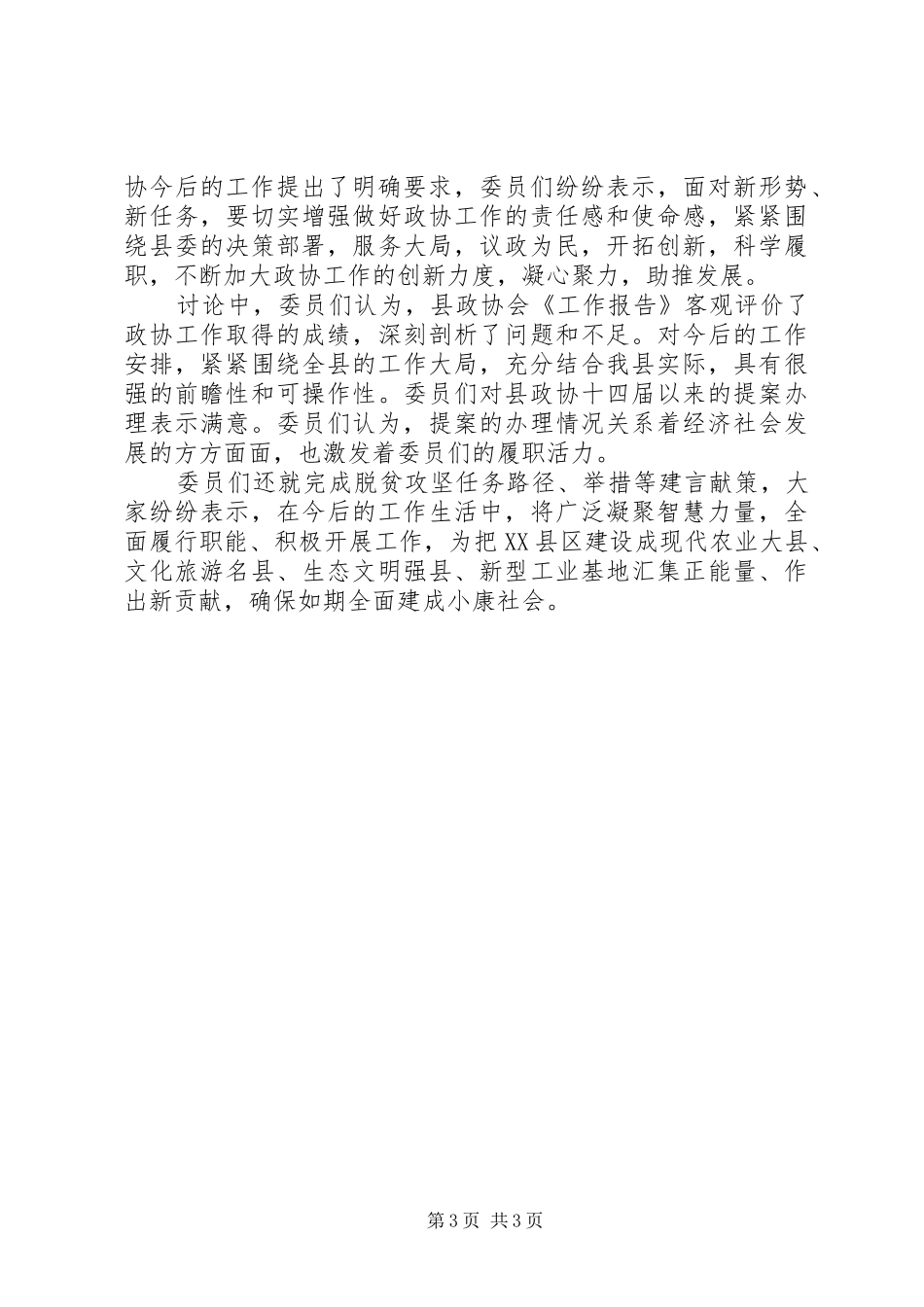 分组讨论政协工作报告_第3页