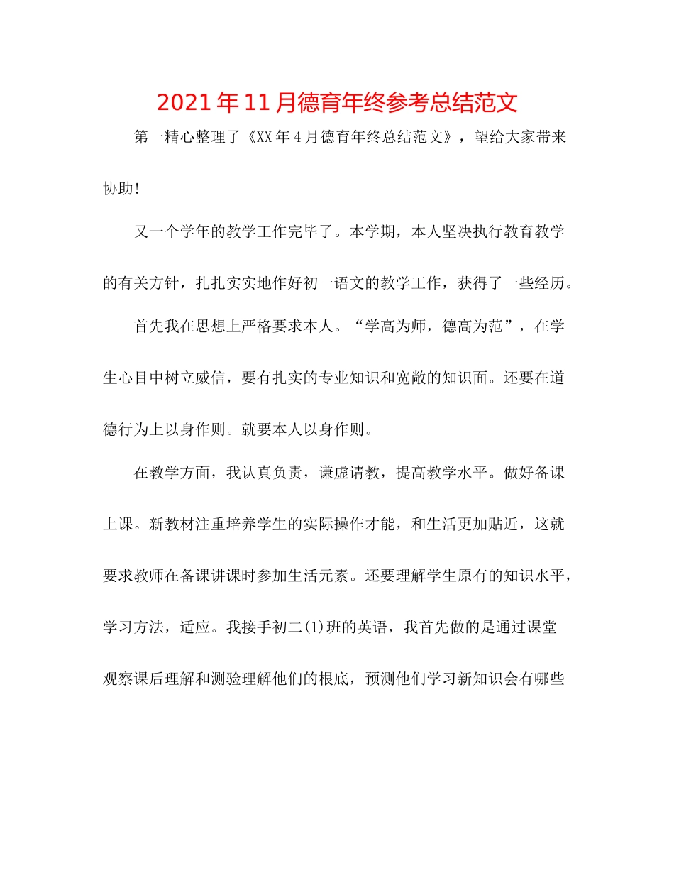 2021年11月德育年终参考总结范文_第1页