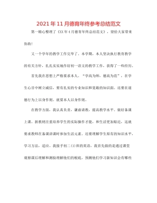 2021年11月德育年终参考总结范文