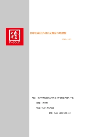 全球宏观经济动态及黄金市场数据