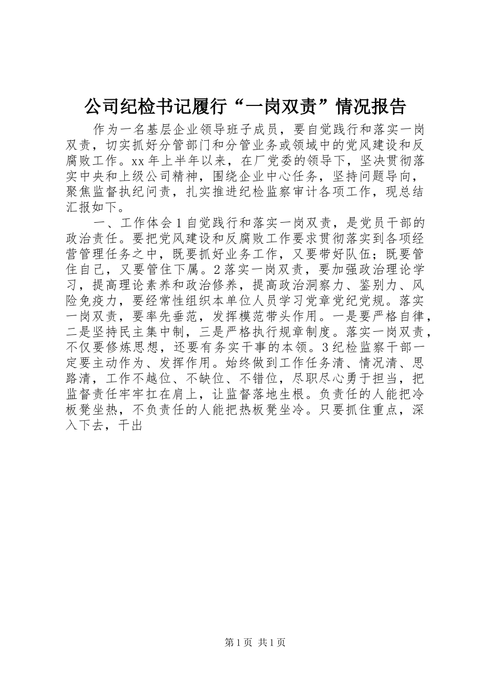 公司纪检书记履行“一岗双责”情况报告_第1页