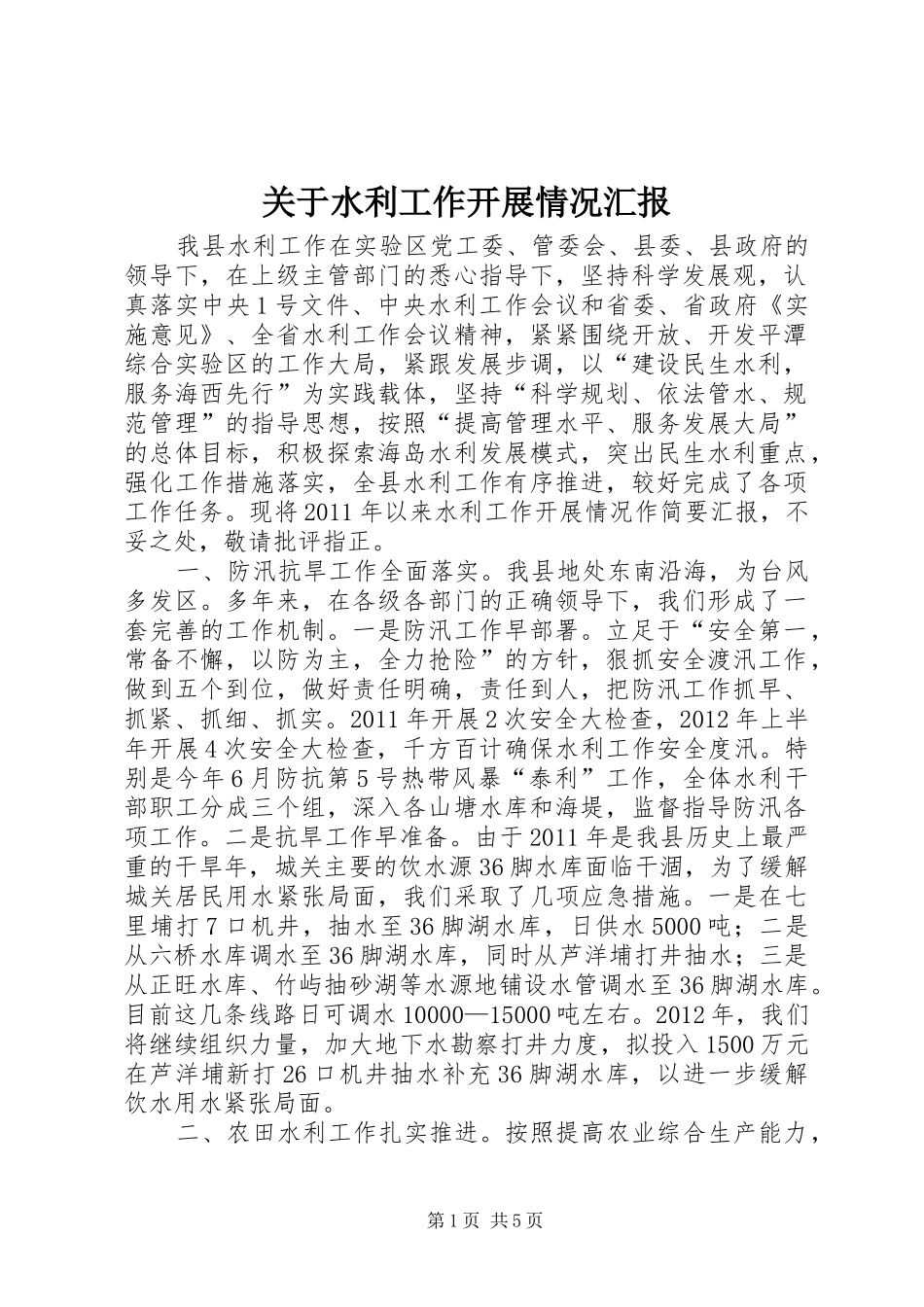 关于水利工作开展情况汇报_第1页
