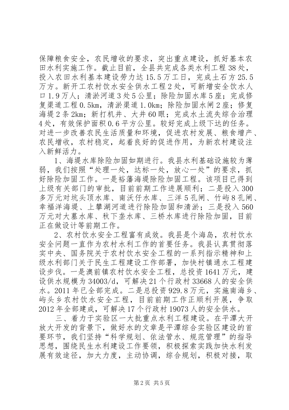 关于水利工作开展情况汇报_第2页