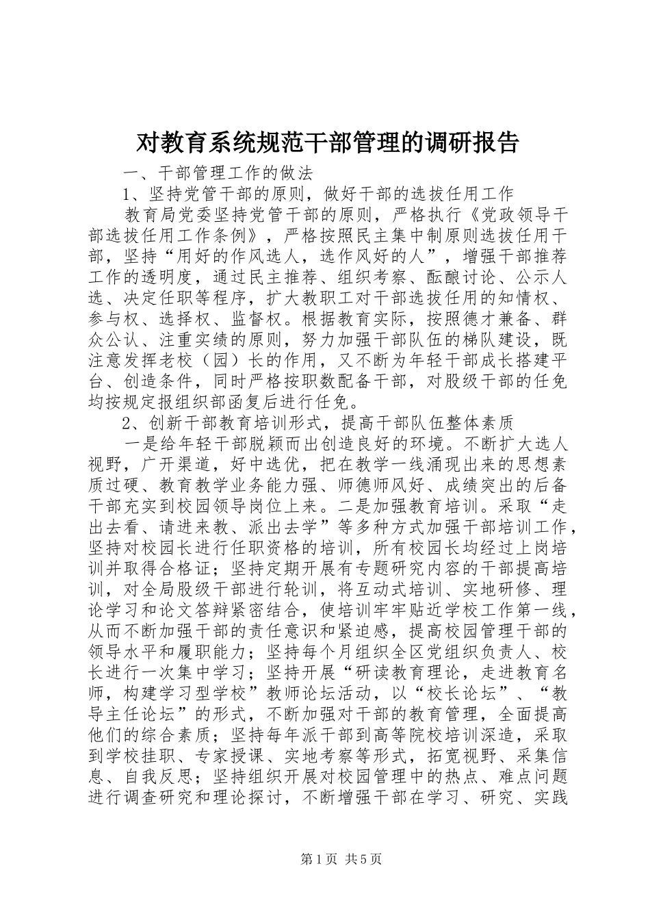 对教育系统规范干部管理的调研报告_第1页