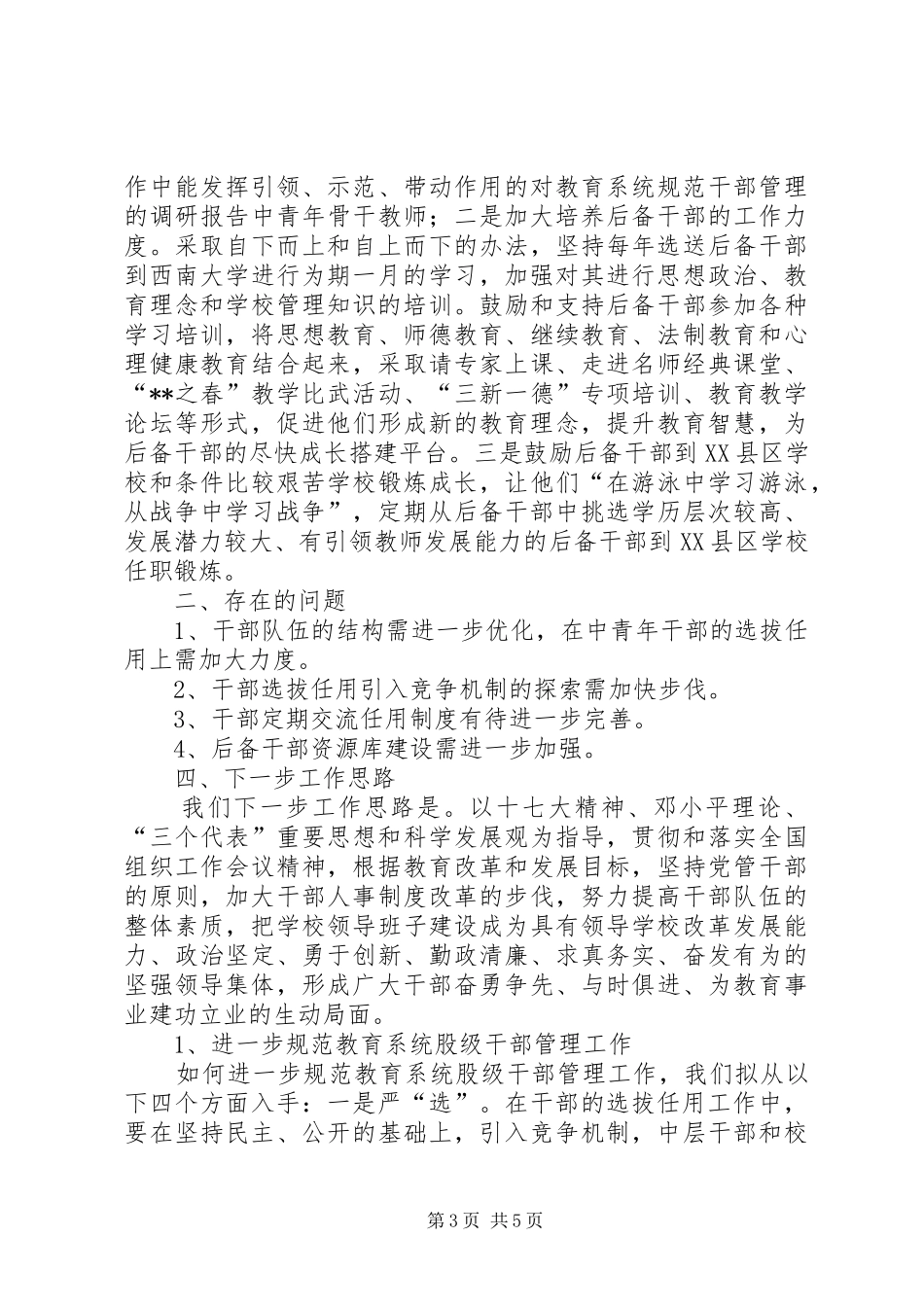 对教育系统规范干部管理的调研报告_第3页