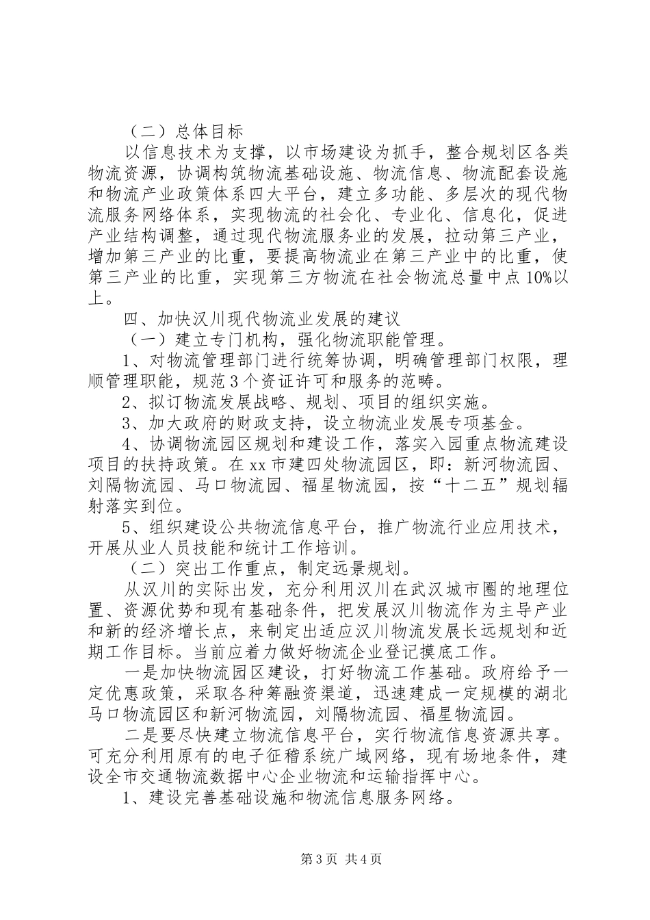 关于市物流业发展调研报告_第3页