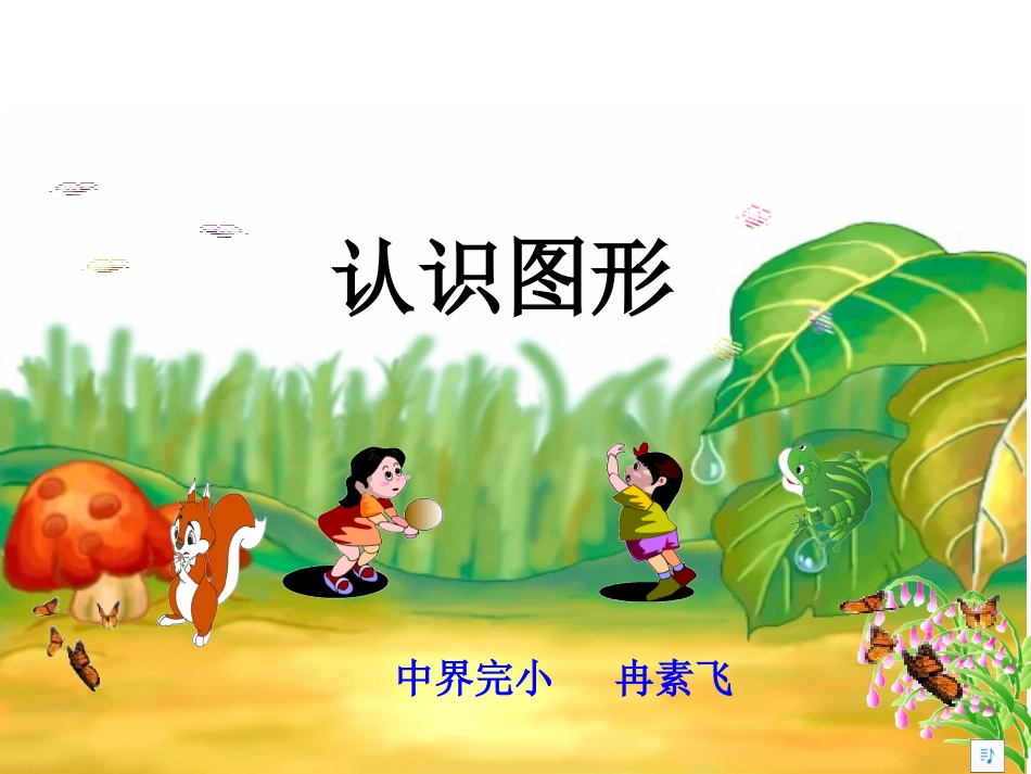 认识立体图形课件_第1页