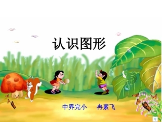 认识立体图形课件