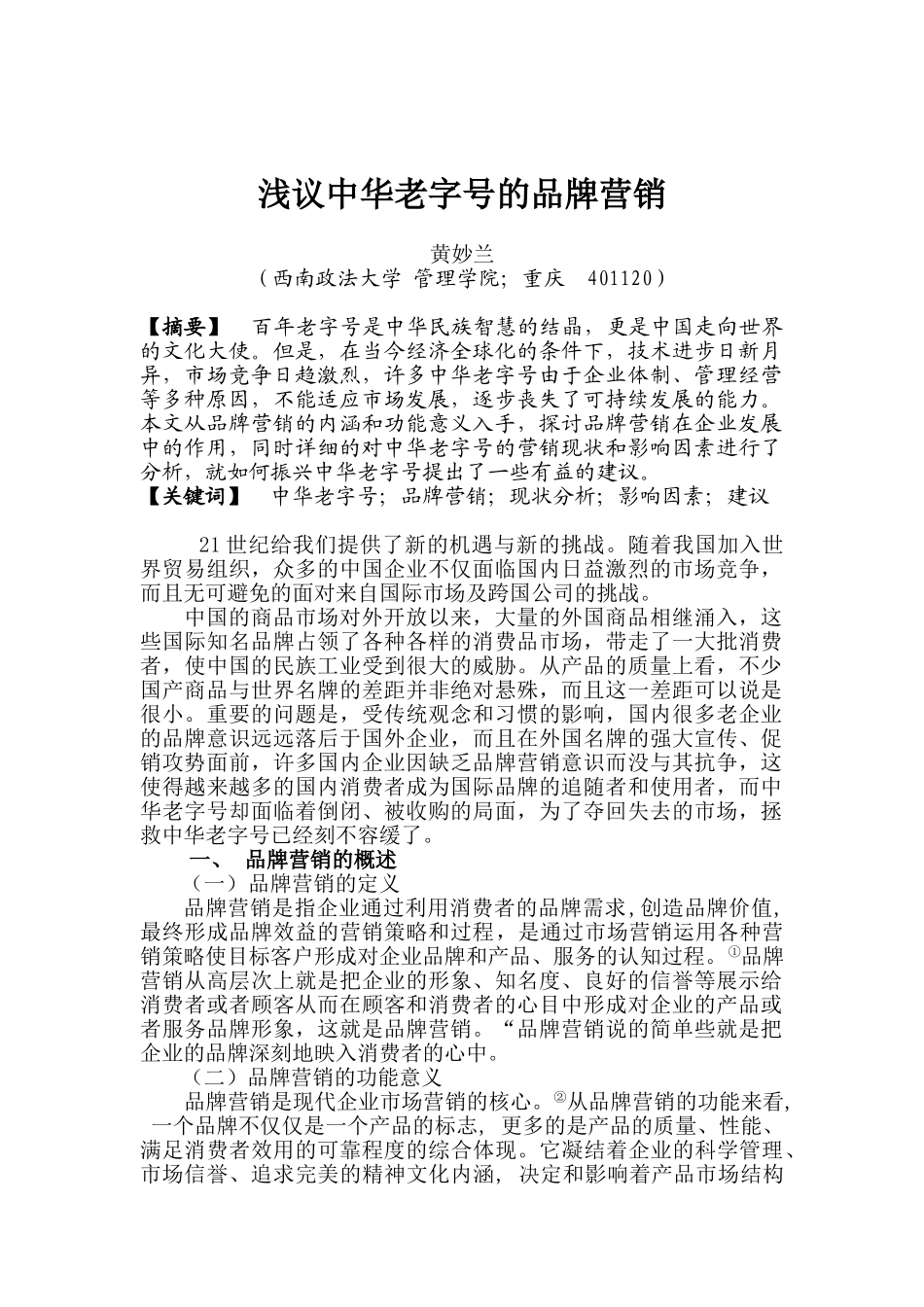 浅议中华老字号的品牌营销_第1页