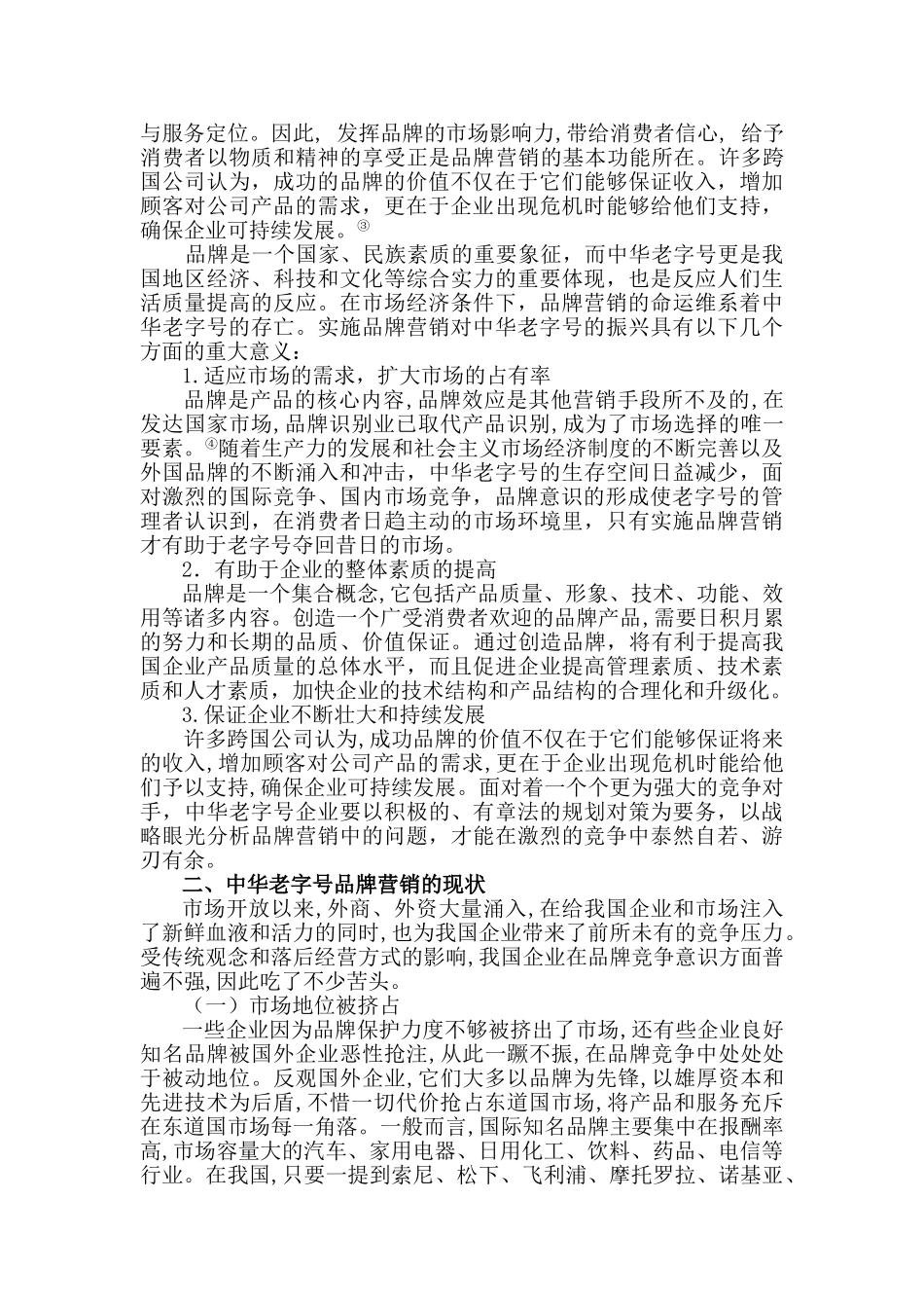 浅议中华老字号的品牌营销_第2页