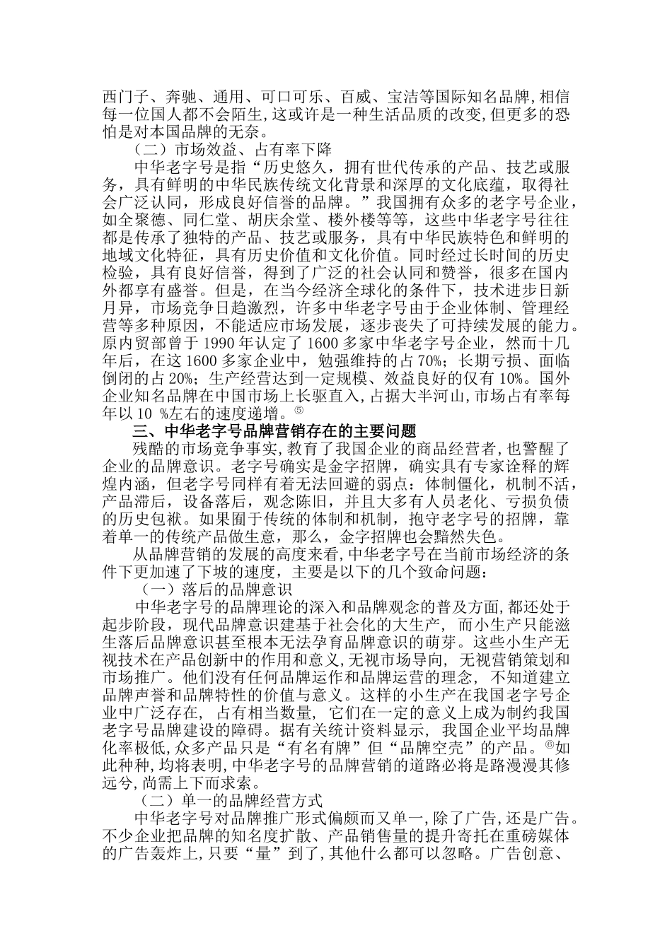 浅议中华老字号的品牌营销_第3页