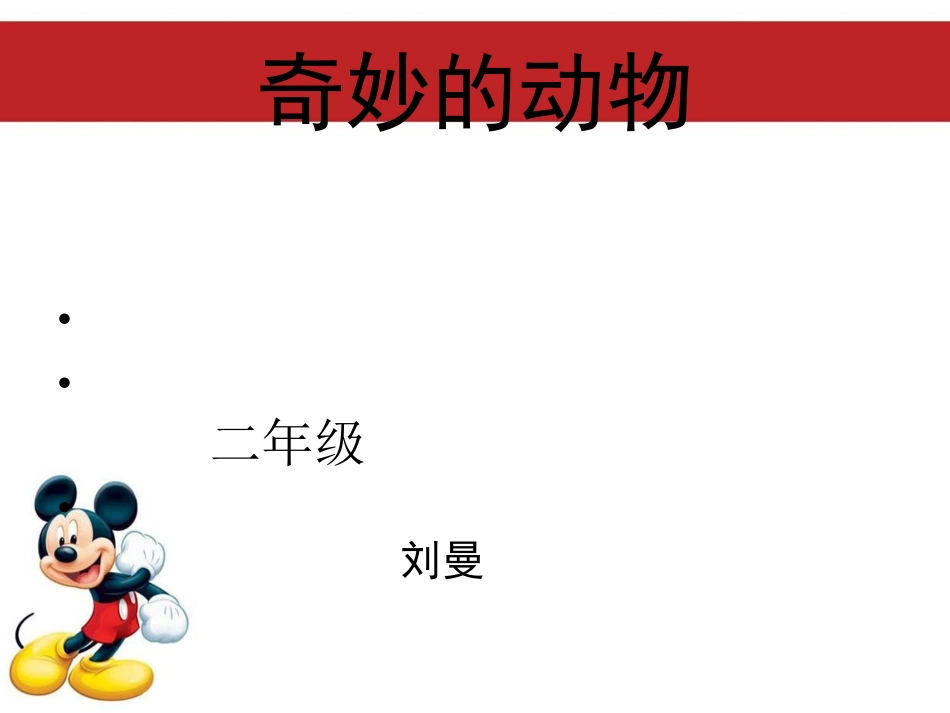 小学二年级语文作文课件-描写动物 (2)_第1页