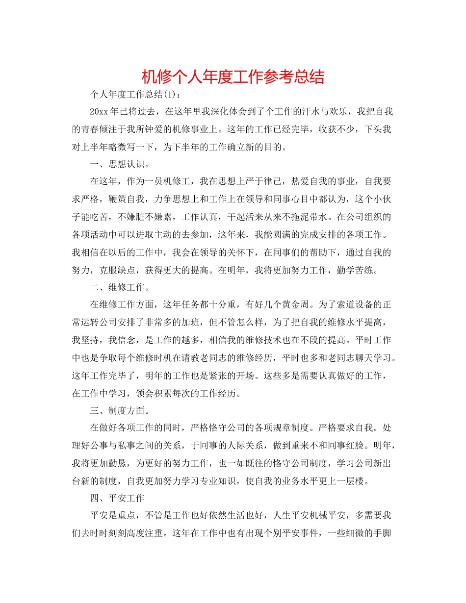 机修个人年度工作参考总结_第1页