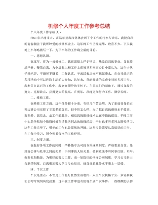 机修个人年度工作参考总结