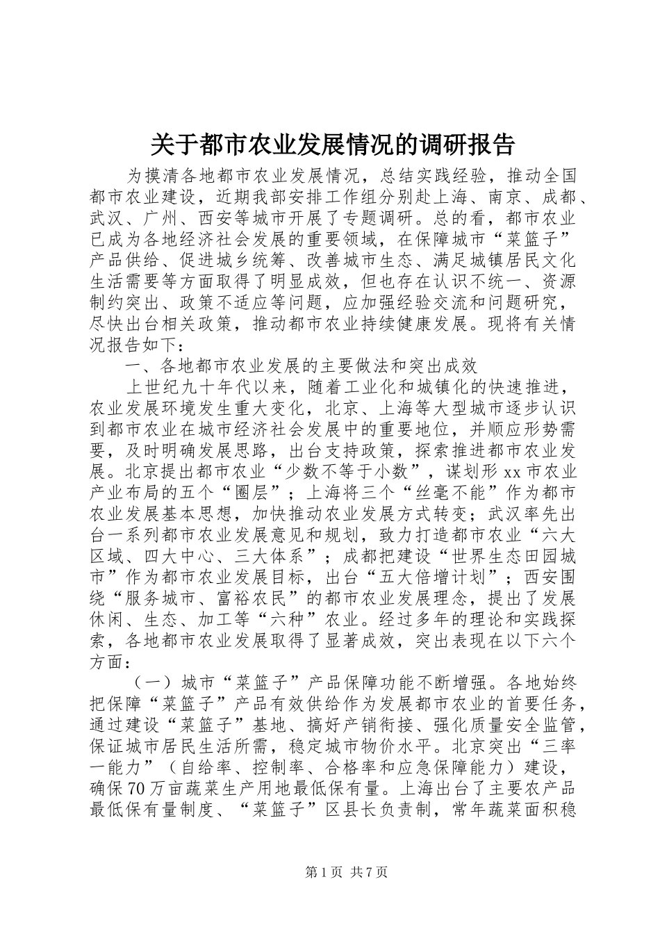 关于都市农业发展情况的调研报告_第1页