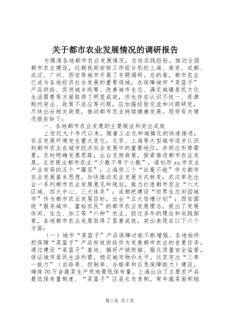 关于都市农业发展情况的调研报告