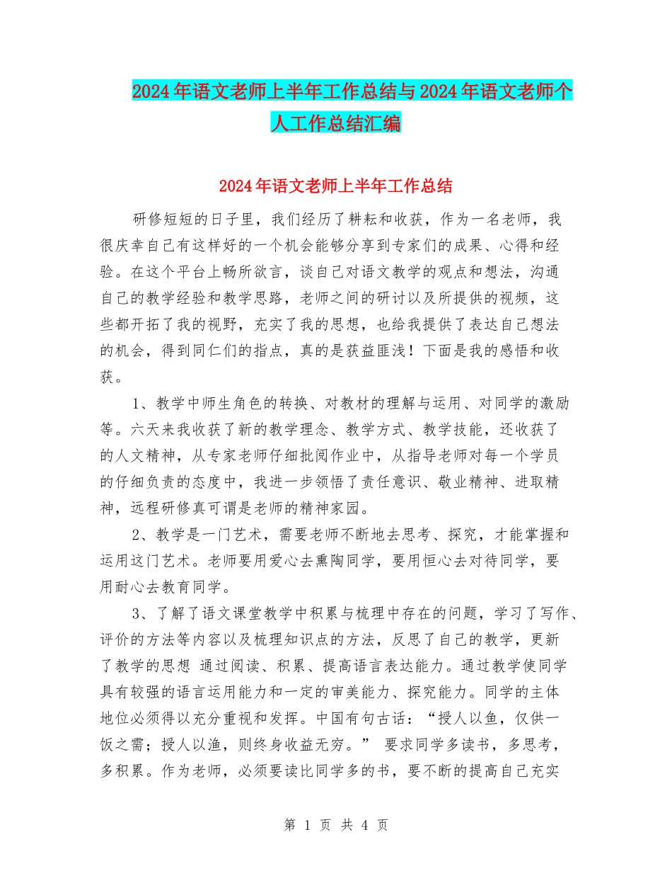 2024年语文教师上半年工作总结与2024年语文教师个人工作总结汇编_第1页
