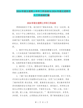 2024年语文教师上半年工作总结与2024年语文教师个人工作总结汇编