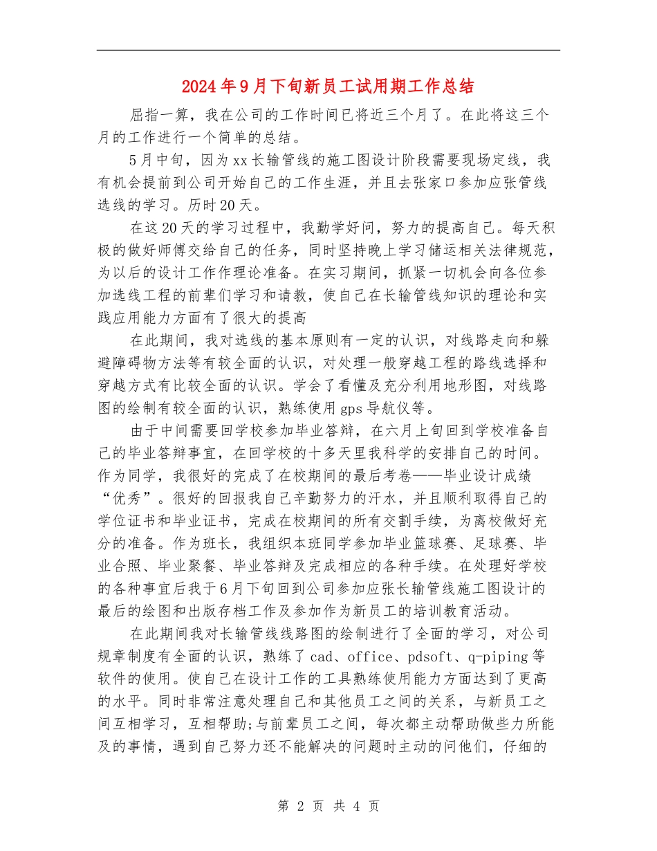 2024年9月下旬新员工试用期工作总结_第2页