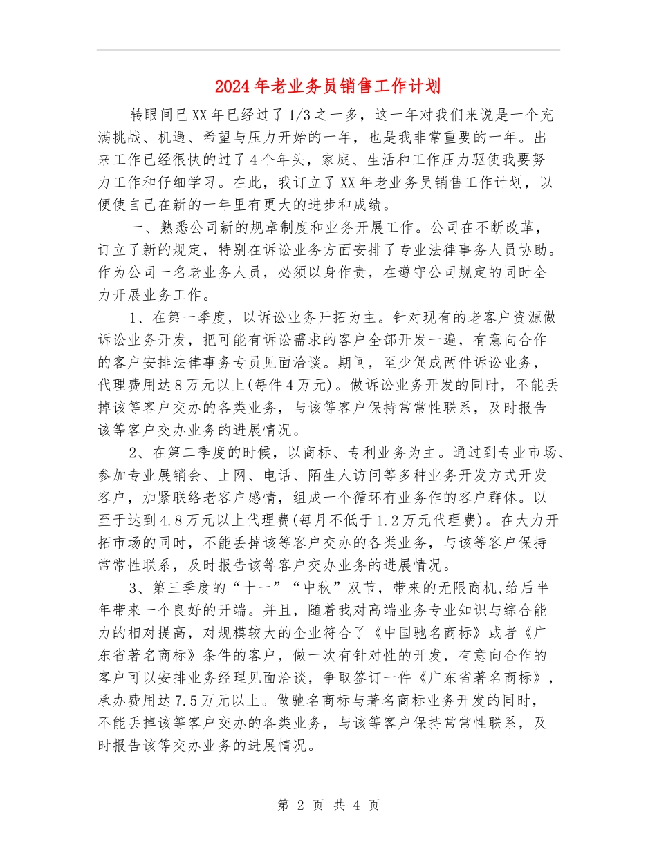 2024年老业务员销售工作计划_第2页