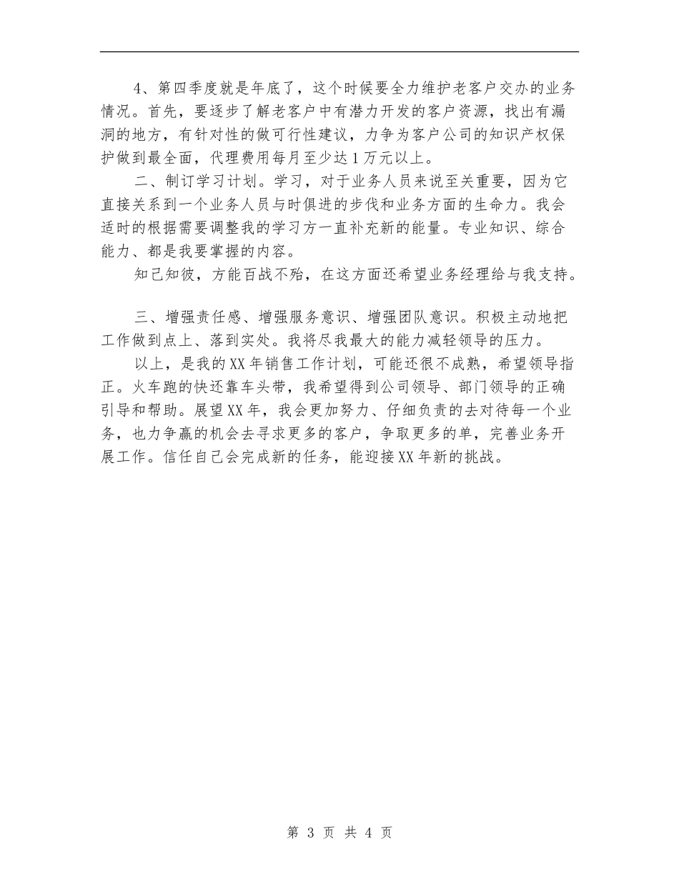 2024年老业务员销售工作计划_第3页