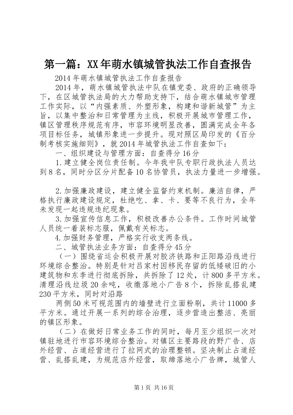 第一篇：XX年萌水镇城管执法工作自查报告_第1页