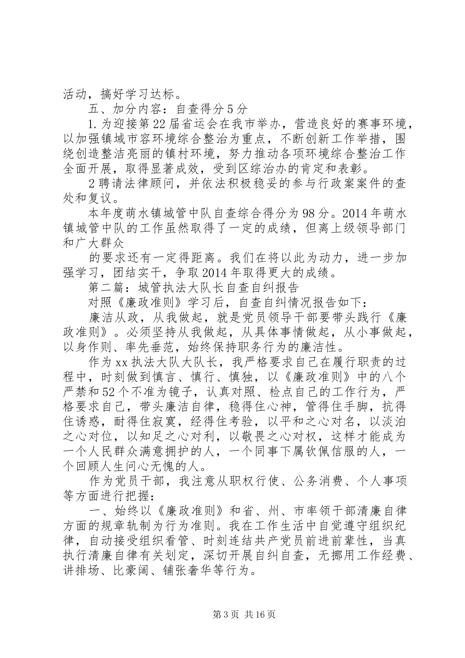 第一篇：XX年萌水镇城管执法工作自查报告_第3页