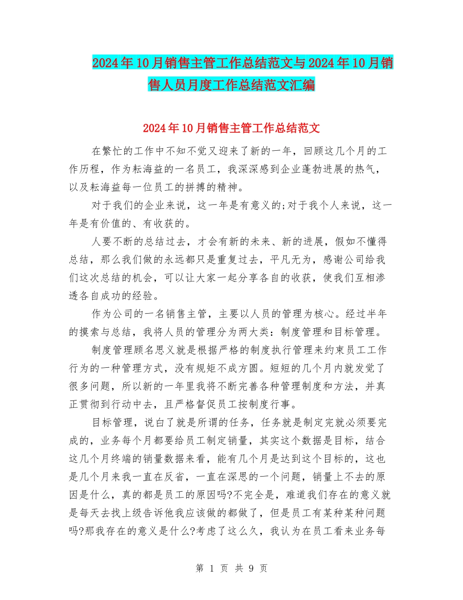 2024年10月销售主管工作总结范文与2024年10月销售人员月度工作总结范文汇编_第1页