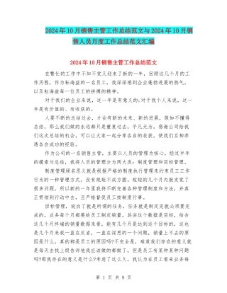 2024年10月销售主管工作总结范文与2024年10月销售人员月度工作总结范文汇编