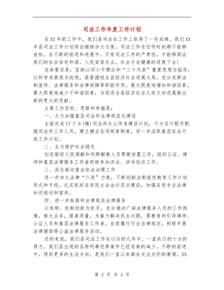 司法工作年度工作计划_第2页