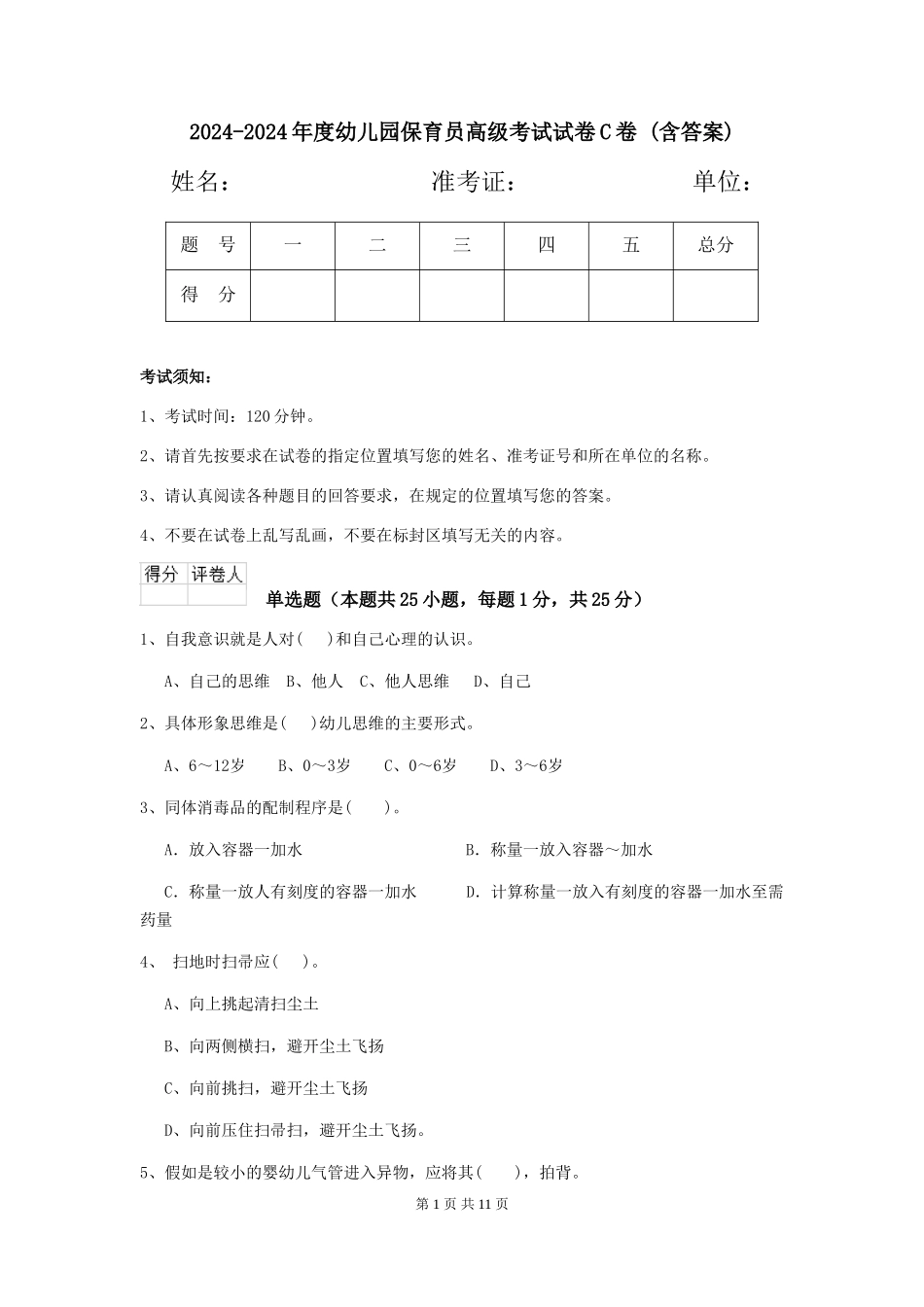 2024-2024年度幼儿园保育员高级考试试卷C卷-(含答案)_第1页