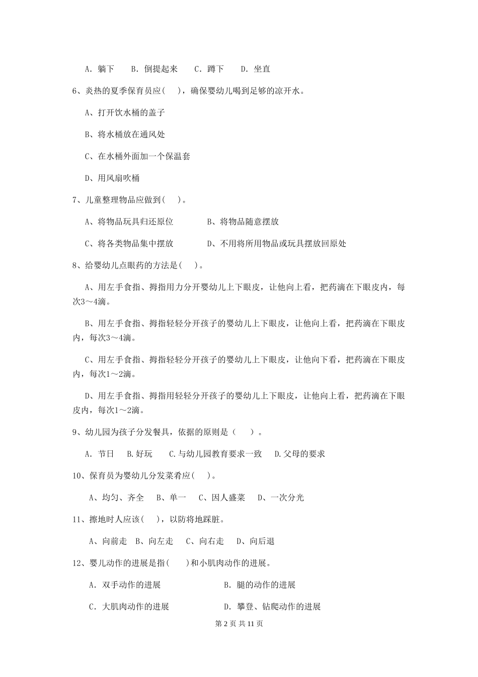 2024-2024年度幼儿园保育员高级考试试卷C卷-(含答案)_第2页