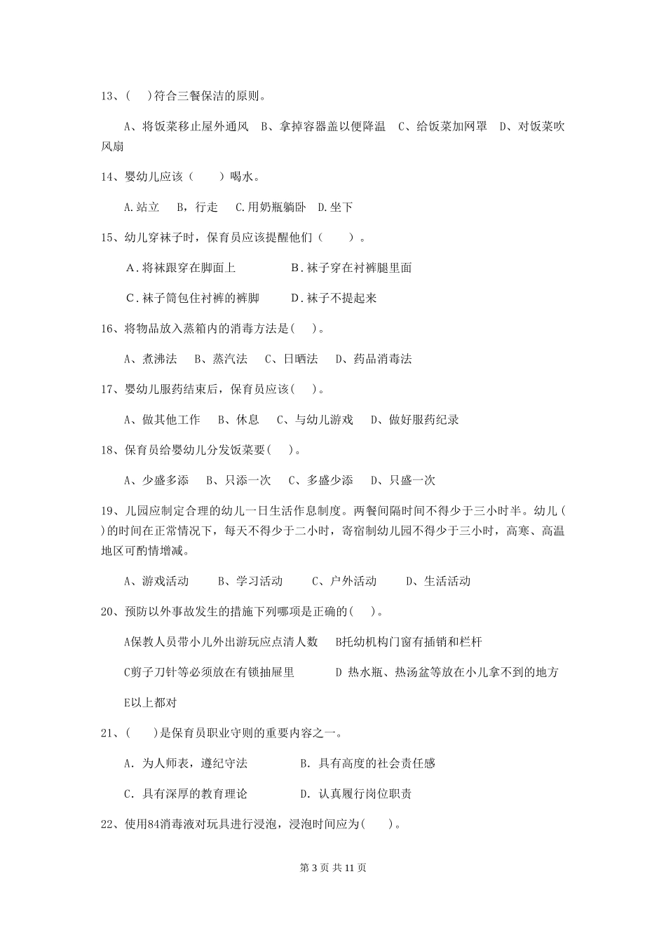 2024-2024年度幼儿园保育员高级考试试卷C卷-(含答案)_第3页