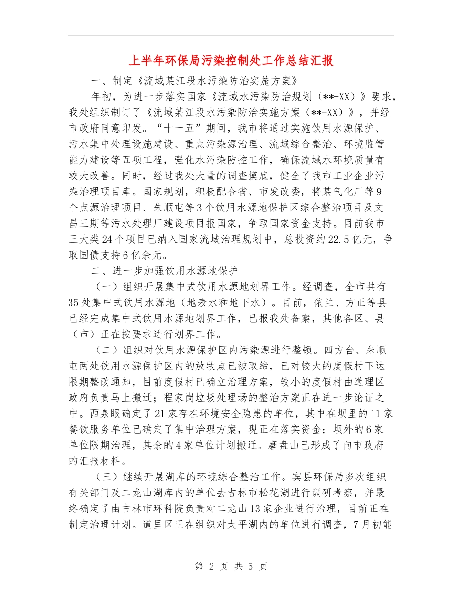 上半年环保局污染控制处工作总结汇报【新版】_第2页