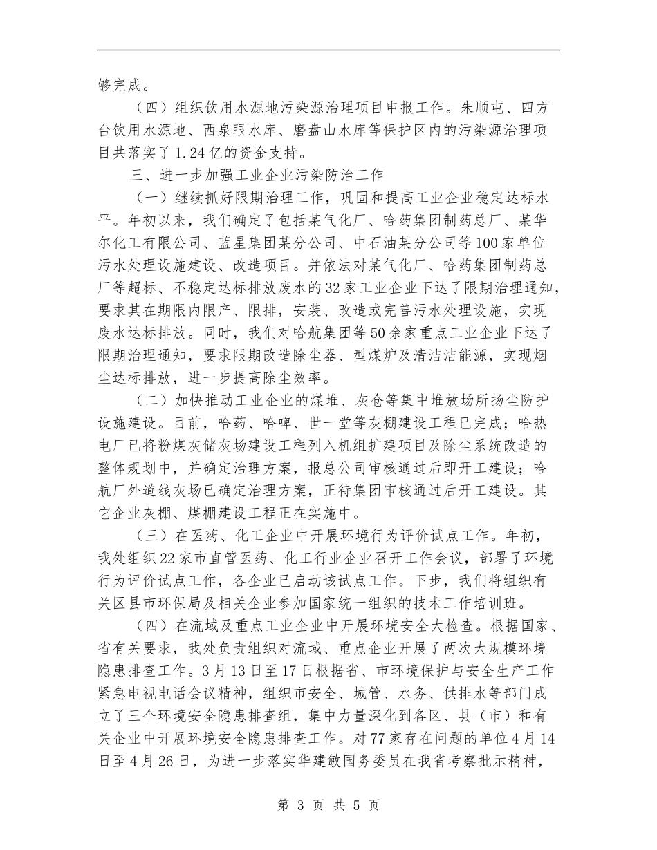 上半年环保局污染控制处工作总结汇报【新版】_第3页