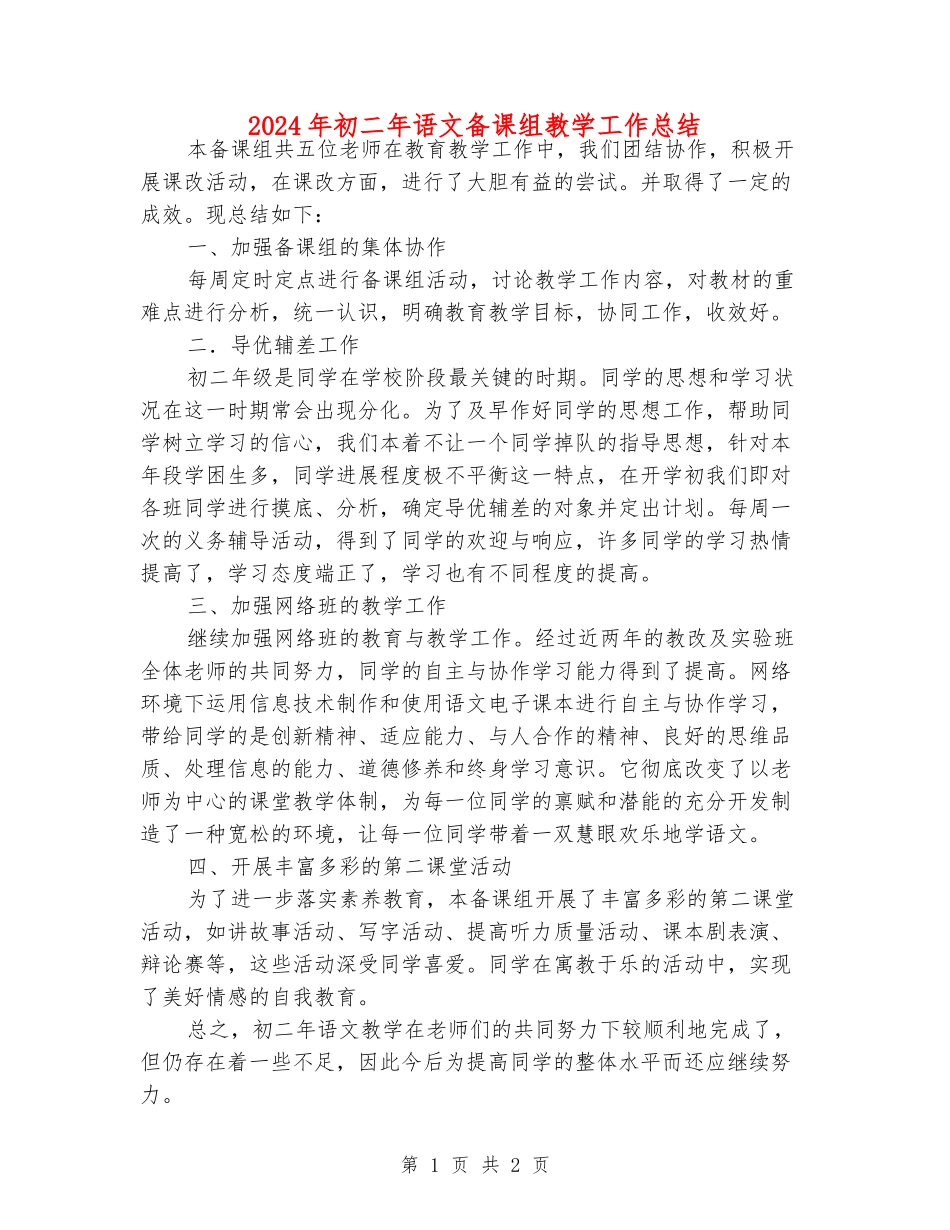 2024年初二年语文备课组教学工作总结_第1页