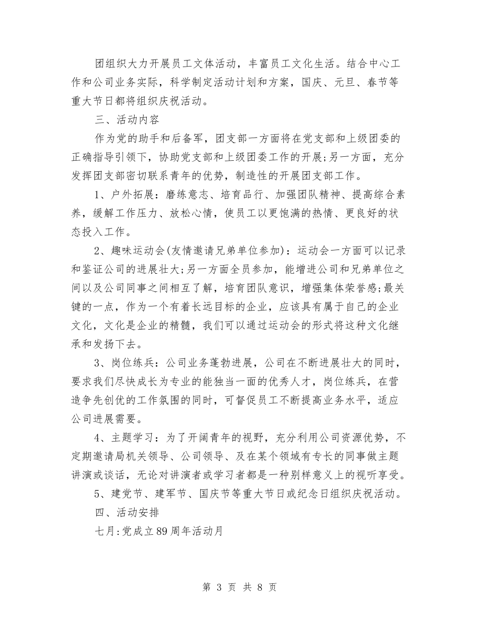 2024下半年公司团支部工作计划例文与2024下半年公司销售工作计划汇编_第3页
