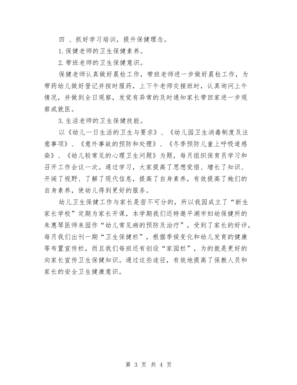 2024年幼儿园卫生保健工作计划与2024年幼儿园卫生保健工作计划1汇编_第3页