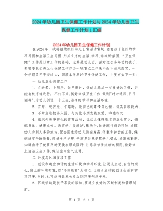 2024年幼儿园卫生保健工作计划与2024年幼儿园卫生保健工作计划1汇编